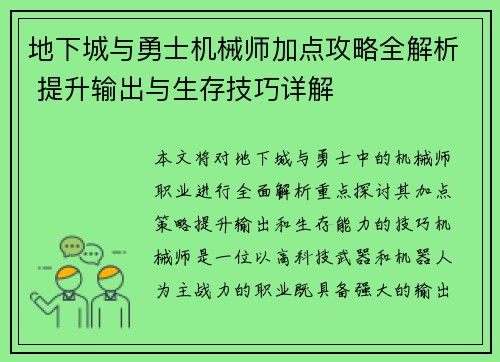 地下城与勇士机械师加点攻略全解析 提升输出与生存技巧详解