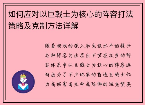 如何应对以巨戟士为核心的阵容打法策略及克制方法详解