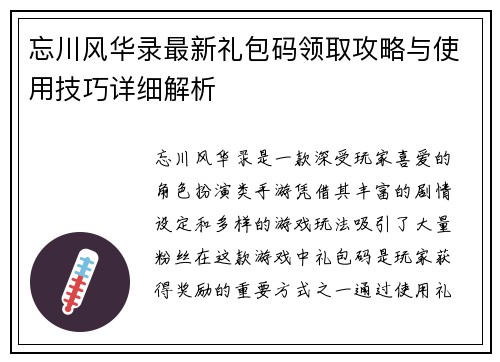 忘川风华录最新礼包码领取攻略与使用技巧详细解析