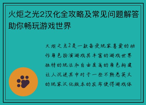 火炬之光2汉化全攻略及常见问题解答助你畅玩游戏世界