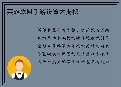 英雄联盟手游设置大揭秘