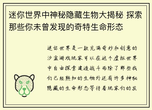 迷你世界中神秘隐藏生物大揭秘 探索那些你未曾发现的奇特生命形态