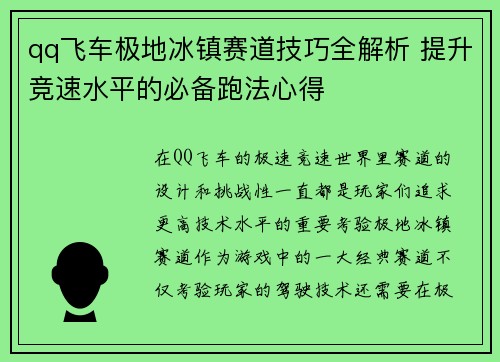 qq飞车极地冰镇赛道技巧全解析 提升竞速水平的必备跑法心得