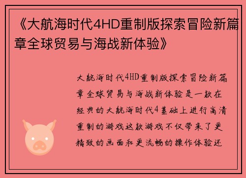 《大航海时代4HD重制版探索冒险新篇章全球贸易与海战新体验》