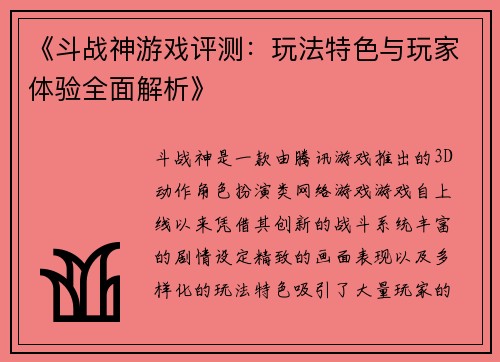《斗战神游戏评测：玩法特色与玩家体验全面解析》