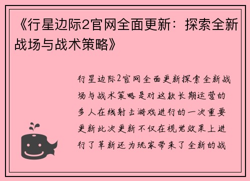 《行星边际2官网全面更新：探索全新战场与战术策略》