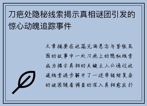 刀疤处隐秘线索揭示真相谜团引发的惊心动魄追踪事件
