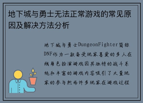 地下城与勇士无法正常游戏的常见原因及解决方法分析
