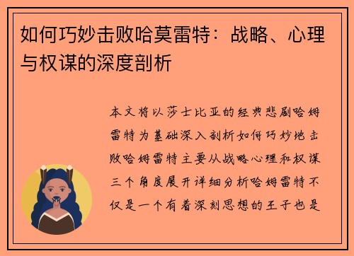 如何巧妙击败哈莫雷特：战略、心理与权谋的深度剖析