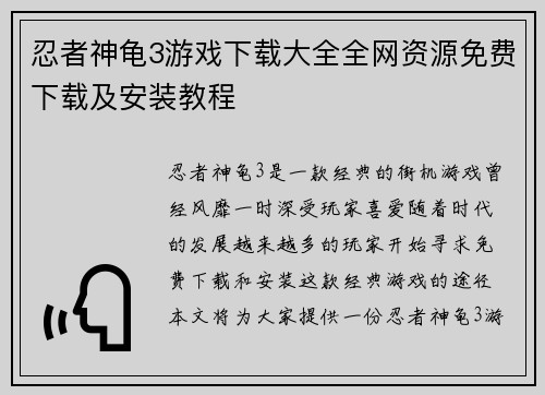 忍者神龟3游戏下载大全全网资源免费下载及安装教程