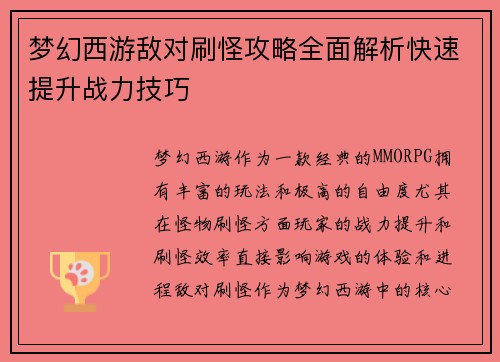 梦幻西游敌对刷怪攻略全面解析快速提升战力技巧
