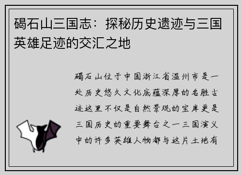 碣石山三国志：探秘历史遗迹与三国英雄足迹的交汇之地