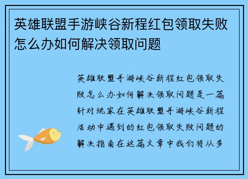 英雄联盟手游峡谷新程红包领取失败怎么办如何解决领取问题