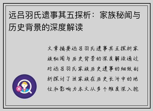 远吕羽氏遗事其五探析：家族秘闻与历史背景的深度解读