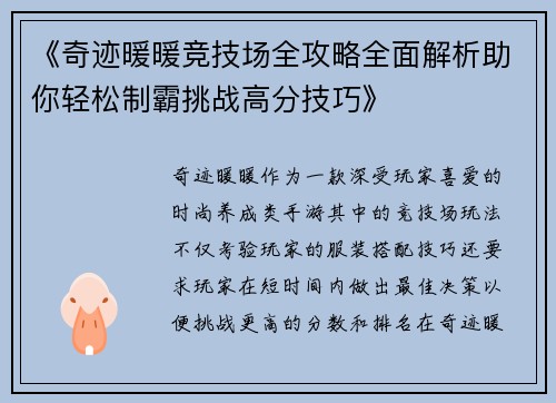 《奇迹暖暖竞技场全攻略全面解析助你轻松制霸挑战高分技巧》