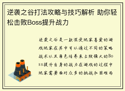 逆袭之谷打法攻略与技巧解析 助你轻松击败Boss提升战力