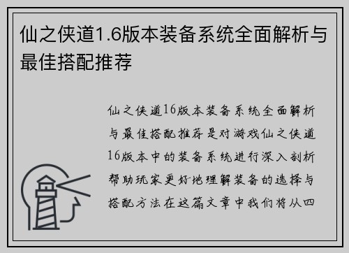 仙之侠道1.6版本装备系统全面解析与最佳搭配推荐