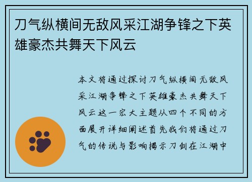 刀气纵横间无敌风采江湖争锋之下英雄豪杰共舞天下风云