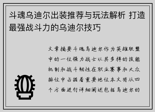 斗魂乌迪尔出装推荐与玩法解析 打造最强战斗力的乌迪尔技巧