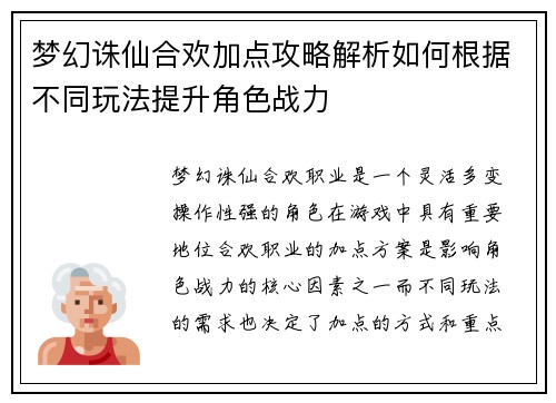 梦幻诛仙合欢加点攻略解析如何根据不同玩法提升角色战力