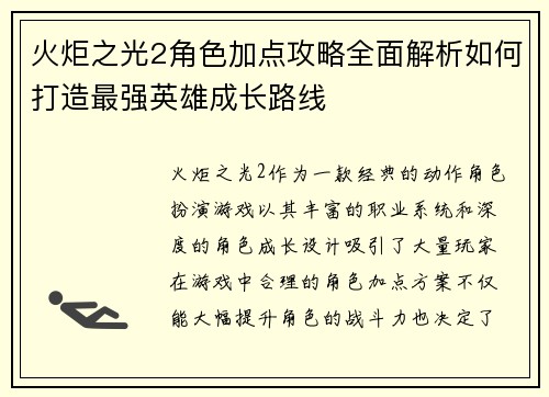 火炬之光2角色加点攻略全面解析如何打造最强英雄成长路线