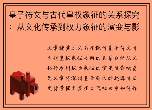 皇子符文与古代皇权象征的关系探究：从文化传承到权力象征的演变与影响