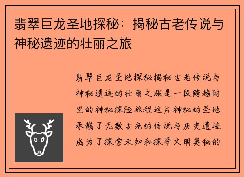 翡翠巨龙圣地探秘：揭秘古老传说与神秘遗迹的壮丽之旅