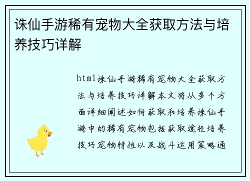 诛仙手游稀有宠物大全获取方法与培养技巧详解