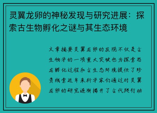 灵翼龙卵的神秘发现与研究进展:探索古生物孵化之谜与其生态环境 灵翼龙卵的神秘发现与研究进展:探索古生物孵化之谜与其生态环境