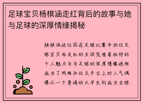 足球宝贝杨棋涵走红背后的故事与她与足球的深厚情缘揭秘 足球宝贝杨棋涵走红背后的故事与她与足球的深厚情缘揭秘
