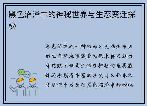 黑色沼泽中的神秘世界与生态变迁探秘