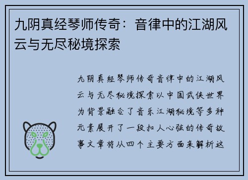 九阴真经琴师传奇：音律中的江湖风云与无尽秘境探索