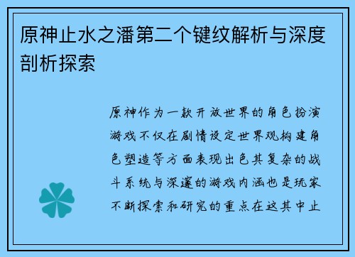 原神止水之潘第二个键纹解析与深度剖析探索
