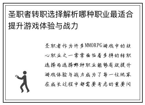 圣职者转职选择解析哪种职业最适合提升游戏体验与战力