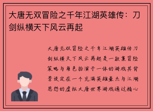 大唐无双冒险之千年江湖英雄传：刀剑纵横天下风云再起