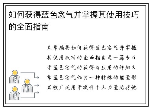 如何获得蓝色念气并掌握其使用技巧的全面指南 如何获得蓝色念气并掌握其使用技巧的全面指南
