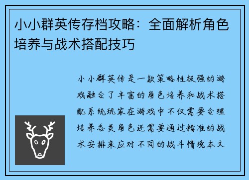 小小群英传存档攻略：全面解析角色培养与战术搭配技巧