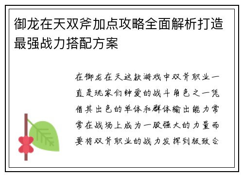 御龙在天双斧加点攻略全面解析打造最强战力搭配方案