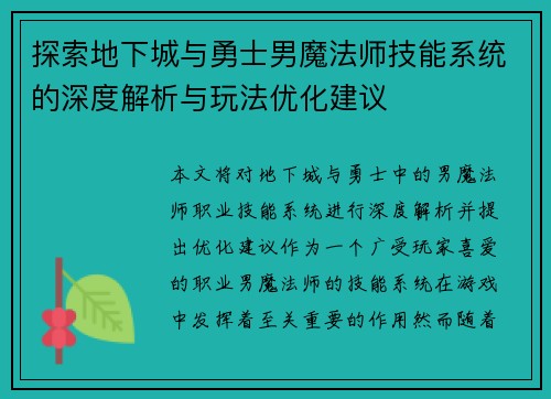 探索地下城与勇士男魔法师技能系统的深度解析与玩法优化建议