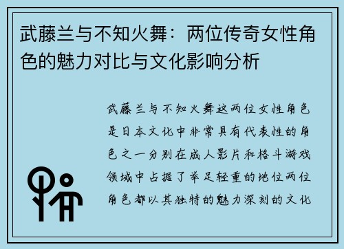 武藤兰与不知火舞:两位传奇女性角色的魅力对比与文化影响分析 武藤兰与不知火舞:两位传奇女性角色的魅力对比与文化影响分析