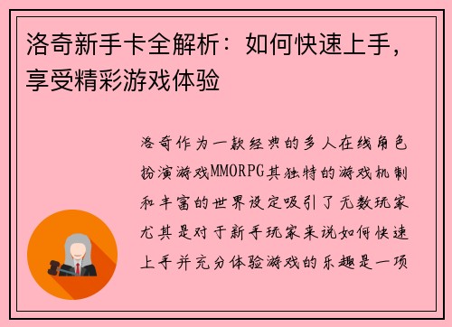 洛奇新手卡全解析:如何快速上手,享受精彩游戏体验 洛奇新手卡全解析:如何快速上手,享受精彩游戏体验