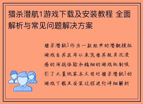 猎杀潜航1游戏下载及安装教程 全面解析与常见问题解决方案 猎杀潜航1游戏下载及安装教程 全面解析与常见问题解决方案