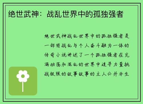 绝世武神:战乱世界中的孤独强者 绝世武神:战乱世界中的孤独强者