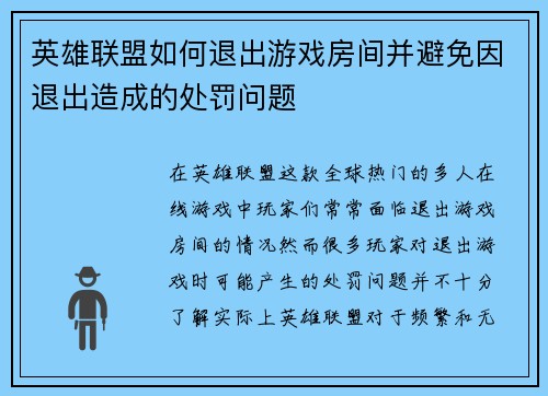 英雄联盟如何退出游戏房间并避免因退出造成的处罚问题 英雄联盟如何退出游戏房间并避免因退出造成的处罚问题