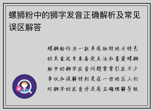 螺狮粉中的狮字发音正确解析及常见误区解答 螺狮粉中的狮字发音正确解析及常见误区解答