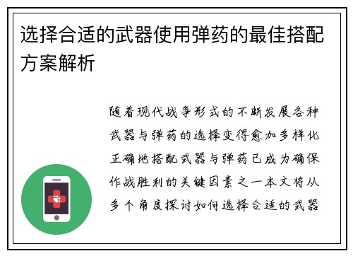 选择合适的武器使用弹药的最佳搭配方案解析
