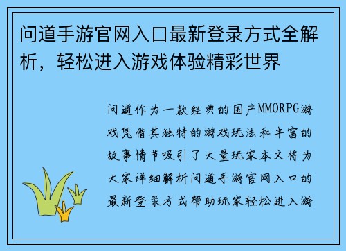 问道手游官网入口最新登录方式全解析,轻松进入游戏体验精彩世界 问道手游官网入口最新登录方式全解析,轻松进入游戏体验精彩世界