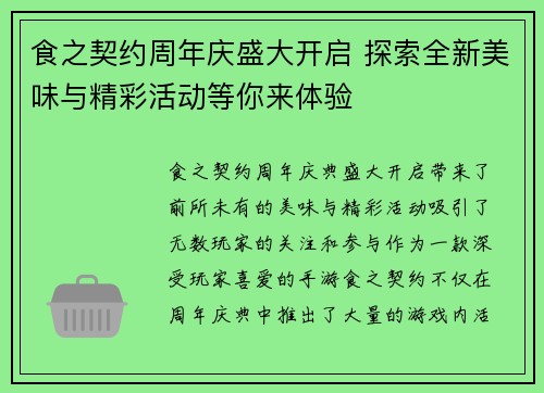 食之契约周年庆盛大开启 探索全新美味与精彩活动等你来体验