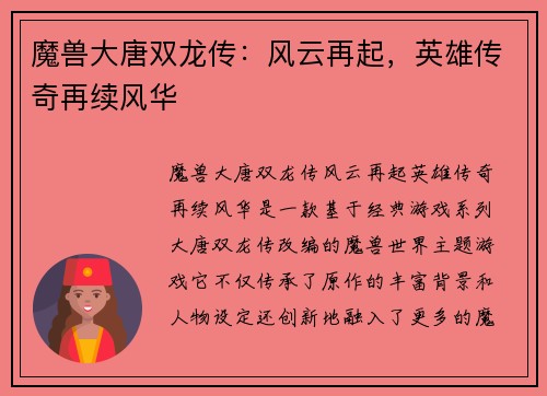 魔兽大唐双龙传:风云再起,英雄传奇再续风华 魔兽大唐双龙传:风云再起,英雄传奇再续风华