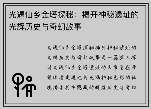 光遇仙乡金塔探秘:揭开神秘遗址的光辉历史与奇幻故事 光遇仙乡金塔探秘:揭开神秘遗址的光辉历史与奇幻故事